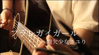 フラレガイガール/酸欠少女さユり　弾き語りver. coverちょれ　最後声出なかったですw