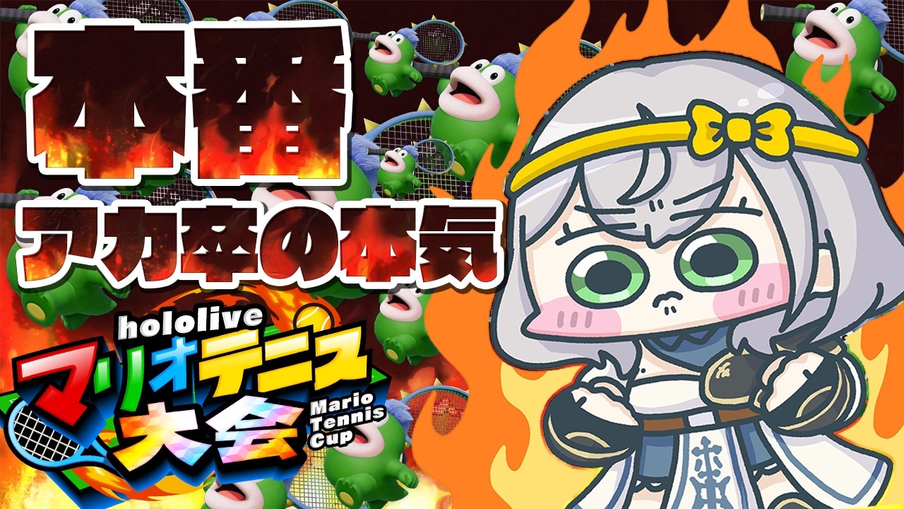 【マリオテニス フィーバー】大会本番！！！！アカデミー卒業の意地【白銀ノエル/ホロライブ】