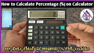 How to calculate percentage on calculator | % Calculation | క్యాలిక్యులేటర్ పై శాతాన్ని లెక్కించడం