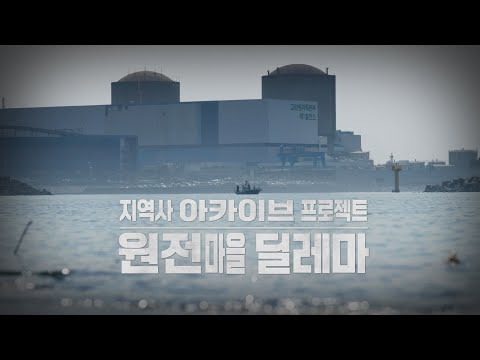 [ubc 특집다큐멘터리] 지역사 아카이브 프로젝트 - 원전마을 딜레마