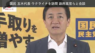 「ニュース」国民 玉木代表 ウクライナを訪問 政府高官らと会談