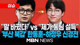 [이슈] 부산 북갑 보선, 이른 불꽃 대결…한동훈·하정우 SNS서 설전 / 하정우·한동훈 부산서 '깜짝 만남'…무슨 말 나눴나 | MBN NEWS