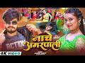 Video नाचे अमरपाली Ashish Yadav Khushi Kakkar Nache Amarpali Magahi Song 2026