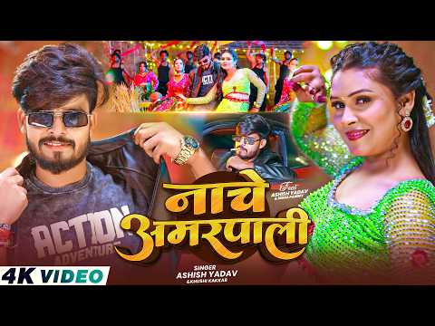 #Video - नाचे अमरपाली | #Ashish Yadav & #Khushi Kakkar | Nache Amarpali | #Magahi Song 2026