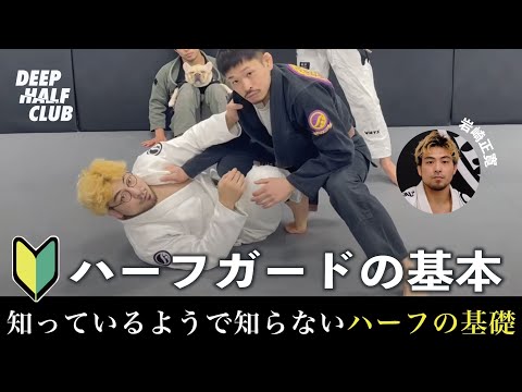 知っているようで知らないハーフガードの基本