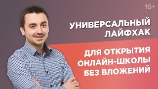 Как заработать 10 000 000 рублей на онлайн-школе без стартовых вложений? Универсальный лайфхак/16+