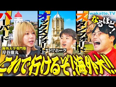 放射線技術学科 【世界へ進学】TOEFLよりIELTS？岸谷蘭丸が語る！海外大学受験のリアルと成功への道筋とは？トマホークと学歴厨がガチ相談！【wakatte TV】#1302