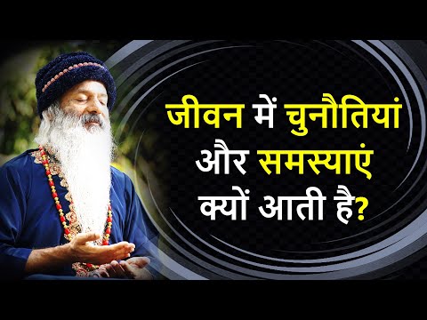 जीवन में चुनौतियां और समस्याएं क्यों आती है? Why Do We Have Challenges & Problems in Life?