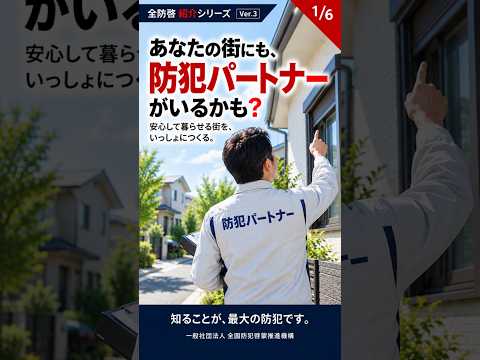 No.03 防犯パートナー制度
