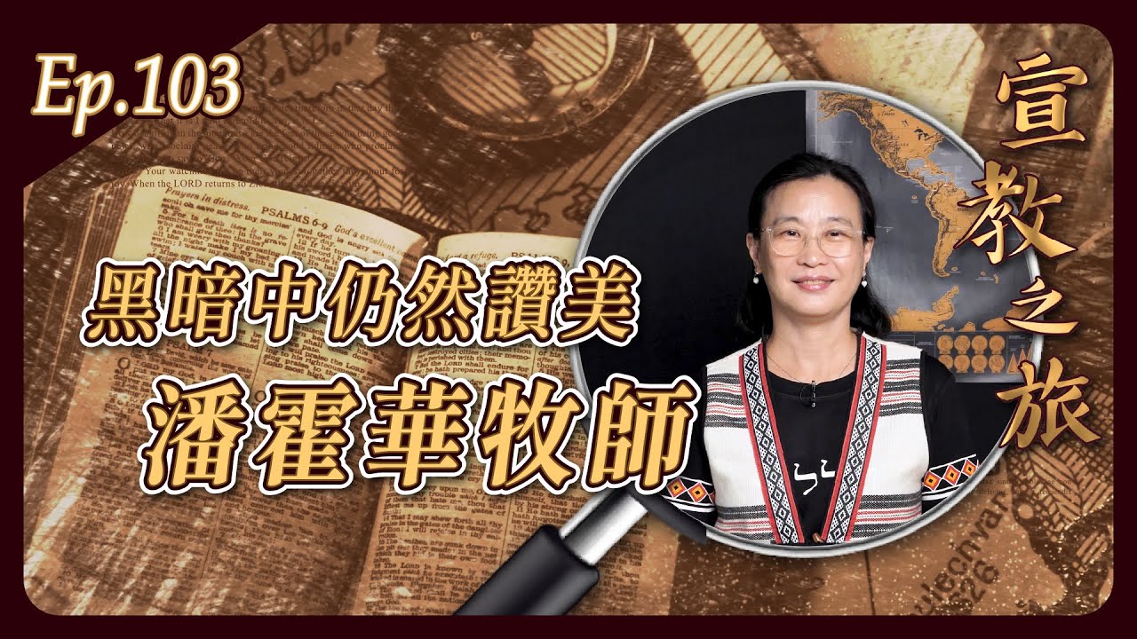 黑暗中仍然讚美：潘霍華牧師