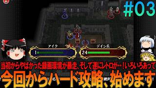 ファイアーエムブレム 蒼炎の軌跡 難易度ハード #3 昔の記憶が頼りにならんプレイ【FE】【蒼炎】【ネタバレ】【ゆっくり実況】
