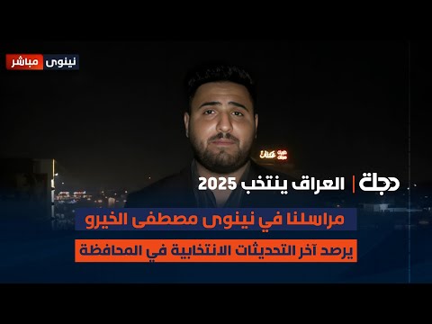 فيديو | مراسلنا في نينوى مصطفى الخيرو يرصد آخر التحديثات الانتخابية في المحافظة