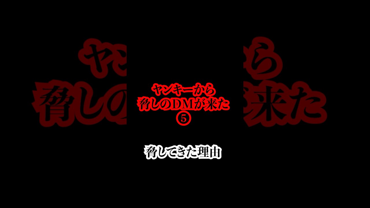 ヤンキーからDMで脅されたので撃退した❺