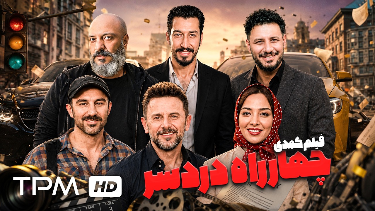 فیلم کمدی "چهارراه دردسر" با بازی محسن تنابنده، بهرام افشاری، امین حیایی و آن?