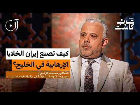 كيف تجند إيران مواليها داخل الخليج؟ | د. محمد الزغول