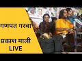 गणपत गरवा Opra Re By Parkash Mali लाइव Nj Entertainment