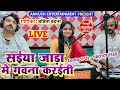 सँईया जाड़ा में गवना करईती Babita Bandana Bhojpuri Live 