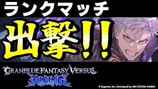 【GBVSR】イド使ってランクマッチ！！【グランブルーファンタジーヴァーサス -ライジング-/Granblue Fantasy Versus: Rising】