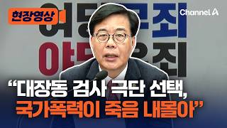 송언석 대장동 검사 극단 시도, 국정조사가 국가 폭력 [현장영상] / 채널A