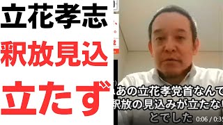 【朗報】立花孝志被告・釈放見込み立たず！神戸拘置所は寒気で極寒に！NHK受信料問題も、もうNHK党では対応不可能に…