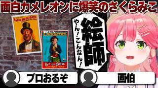 【コメ付き】リスナーの秀逸カメレオンに爆笑するさくらみこ【ホロライブ/さくらみこ/切り抜き】 #さくらみこ