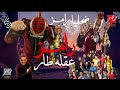 حصريا ولأول مرة ضيوف رامز عقله طار 2021 رمضان يجمعنا Ramez Ga