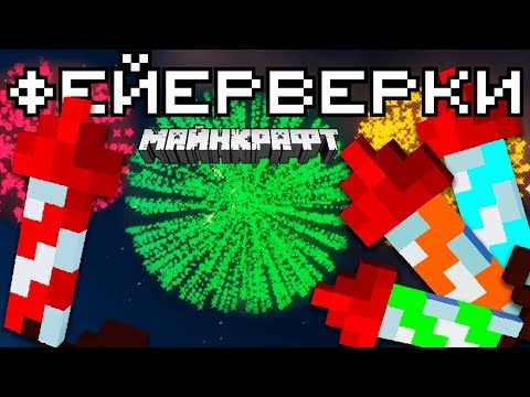 Фейерверки в Minecraft | Майнкрафт Открытия