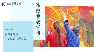 共創デザイン学部　造形表現学科【東京家政大学】