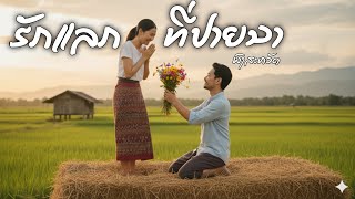Download lagu Love Exchange at Pai Na | Love Exchange at Pai Na | Phongsavath |  Audio mp3 Download lagu Love Exchange at Pai Na | Love Exchange at Pai Na | Phongsavath |  Audio mp3