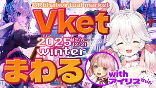 【VRChat】Virtual Market 2025まわる！ｗアイリスちゃん🎤12月20日はLIVEあるよ🎤【Virtual Market 2025 winter】