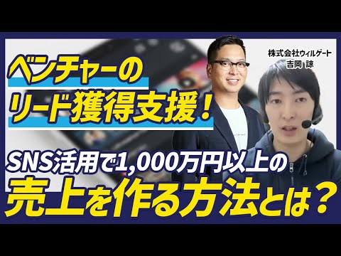 SNSで見込み客とつながり、問い合わせへ。ウィルゲートに聞く、アポトルとソーシャルセリングの活用