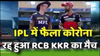 Ipl 2020 today match cancelled !! Rcb vs Kkr today match cancelled
