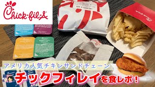 【日本未上陸】アメリカで大人気のチキンサンドチェーン、チックフィレイを紹介します！｜アメリカグルメ