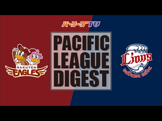 8/7 イーグルス対ライオンズ ハイライト