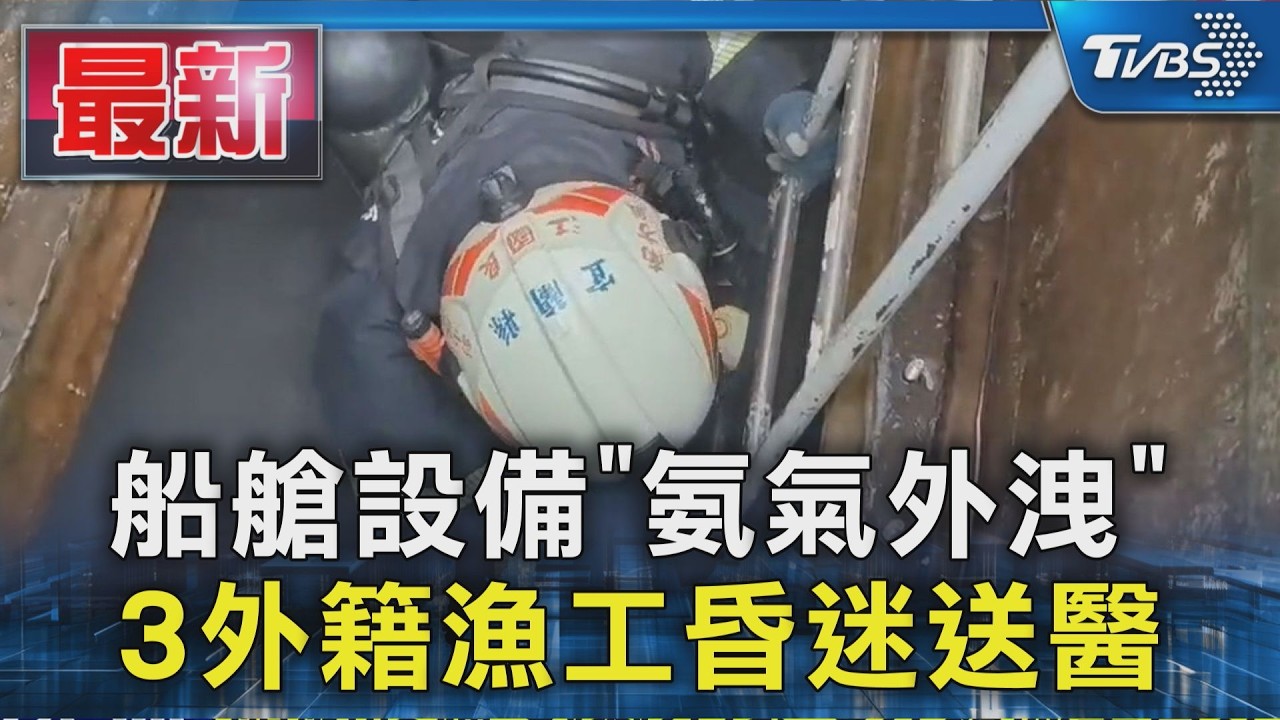 船艙設備「氨氣外洩」 3外籍漁工昏迷送醫｜TVBS新聞 @TVBSNEWS01
