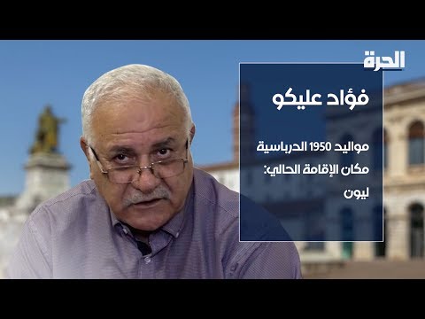 برنامج "كأنو مبارح" على قناة الحرة مع فؤاد عليكو.. ذكريات زمن المواجهة الكردية مع النظام السوري