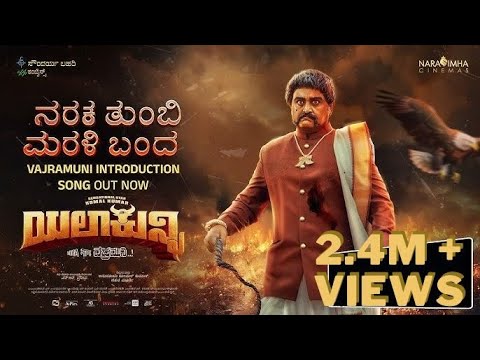 Naraka Tumbi Marali Banda Lyrical Video | Yela Kunni |Komal Kumar | N R Pradeepa | Dharma Vish