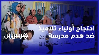 ضد قرار هدم مدرسة.. أولياء تلاميذ يرفضون هدم مؤسسة تعليمية تحتضن 150 تلميذا thumbnail