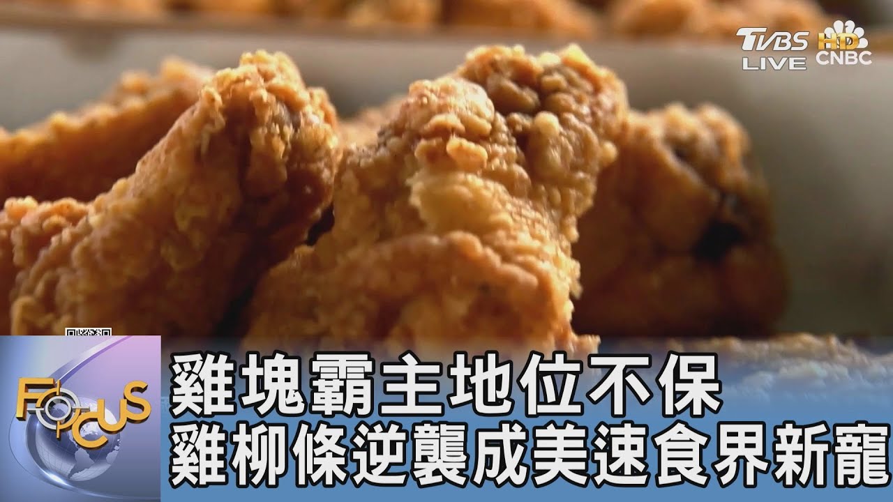 雞塊霸主地位不保 雞柳條逆襲成美速食界新寵