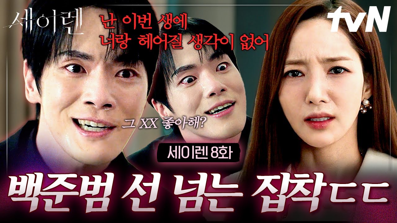 [#세이렌] 죽지도 않고 돌아온 집착남💢 섬뜩한 말로 광기 집착의 끝을 보여주는 전남친 백준범(이수호)?