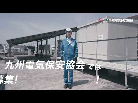 電気主任技術者募集|弓削さん編(6秒)_一般財団法人 九州電気保安協会