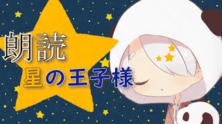 【もこん】じょうずに読めたかな？mokonnが星の王子様読んでみた 後編【かっぷけ〜き🍰】