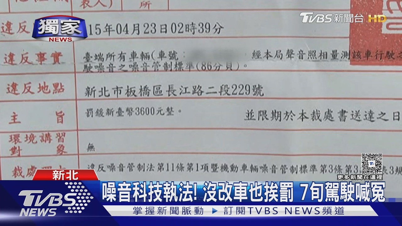 獨家影音／噪音科技執法！車輛從沒改裝卻收3600罰單 7旬駕駛喊冤