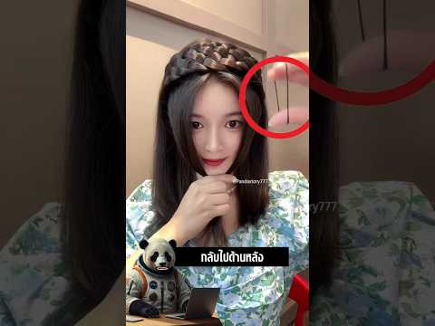 ไอเดียใส่ที่คาดผม ให้กลายเป็นทรงสวย!💖