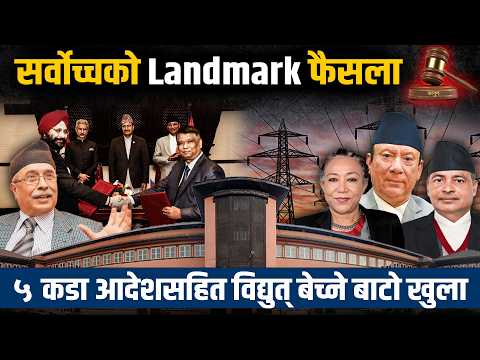 सर्वोच्चको नयाँ व्याख्या– पानी प्राकृतिक स्रोत हो, तर बिजुली विदेश निर्यात गर्न मिल्ने वस्तु