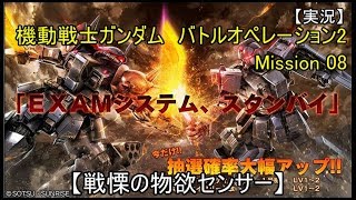 【実況】 機動戦士ガンダム　バトルオペレーション2　08 【戦慄の物欲センサー】