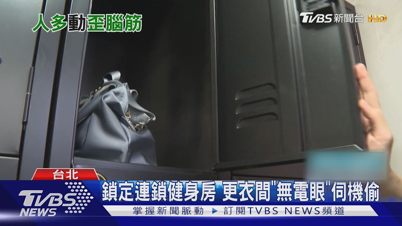 保險業務員淪慣竊 偷遍台北連鎖健身房逾35人受害