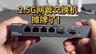 135元的智能网管交换机 水星SE106 Pro 四个2.5G网口两个10G SFP+口