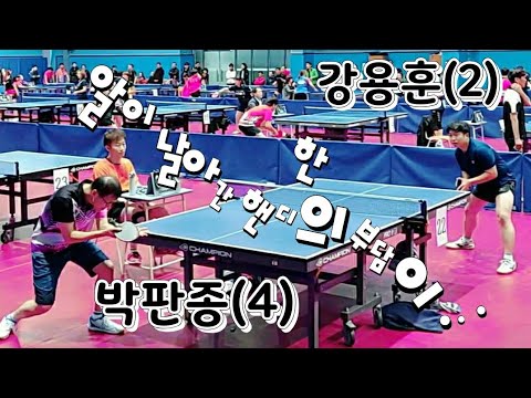 강용훈(2) vs 박판종(4) 핸디 2점의 게임, 한번 시청해보실까요? 2019.12.21