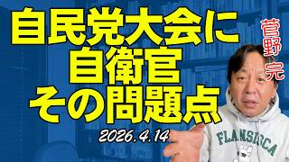 自民党大会に自衛官を呼ぶことの問題について【菅野完切抜】